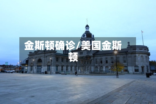 金斯顿确诊/美国金斯顿