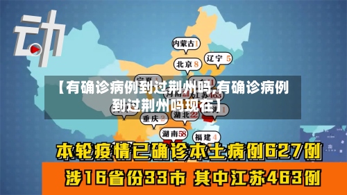 【有确诊病例到过荆州吗,有确诊病例到过荆州吗现在】-第2张图片