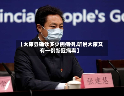 【太康县确诊多少例病例,听说太康又有一例新冠病毒】