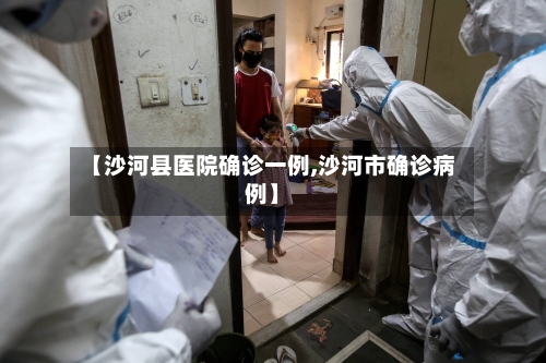 【沙河县医院确诊一例,沙河市确诊病例】