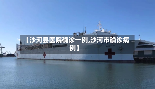 【沙河县医院确诊一例,沙河市确诊病例】-第2张图片