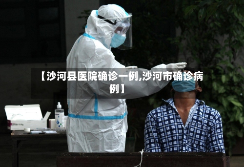 【沙河县医院确诊一例,沙河市确诊病例】-第3张图片