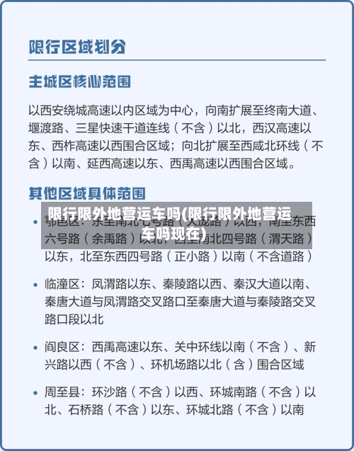 限行限外地营运车吗(限行限外地营运车吗现在)-第3张图片
