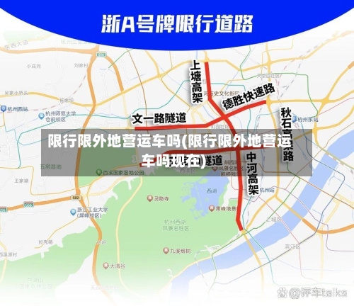 限行限外地营运车吗(限行限外地营运车吗现在)