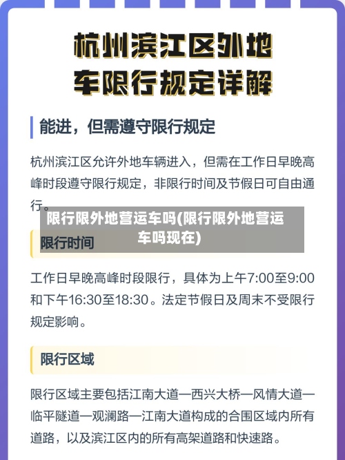 限行限外地营运车吗(限行限外地营运车吗现在)-第2张图片