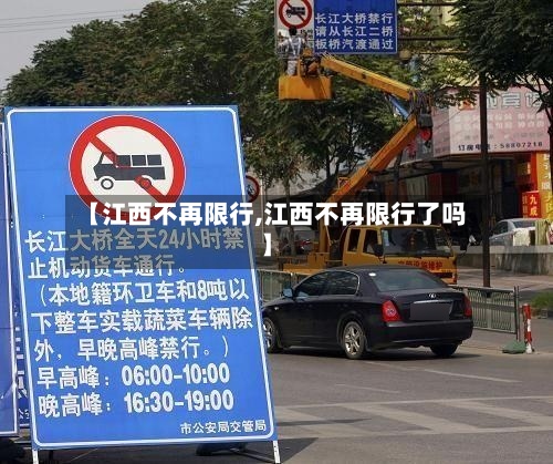 【江西不再限行,江西不再限行了吗】