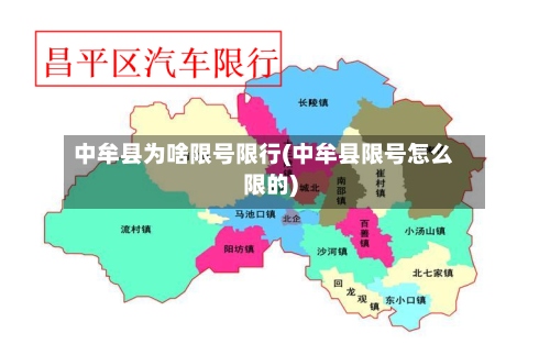 中牟县为啥限号限行(中牟县限号怎么限的)