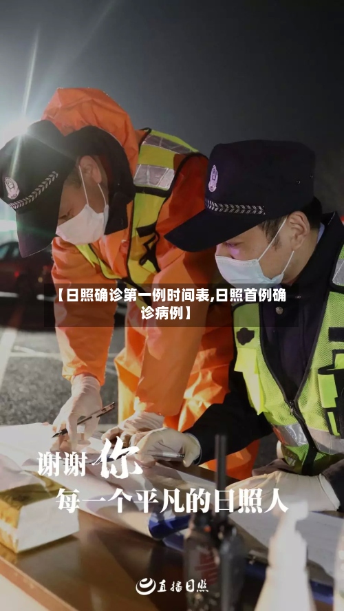 【日照确诊第一例时间表,日照首例确诊病例】-第3张图片
