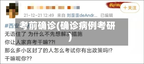 考前确诊(确诊病例考研)-第3张图片