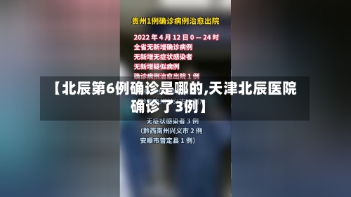 【北辰第6例确诊是哪的,天津北辰医院确诊了3例】