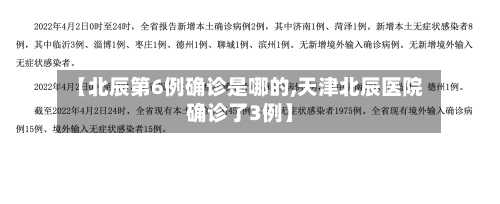 【北辰第6例确诊是哪的,天津北辰医院确诊了3例】-第2张图片