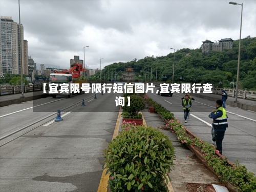【宜宾限号限行短信图片,宜宾限行查询】-第2张图片