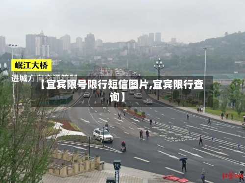 【宜宾限号限行短信图片,宜宾限行查询】-第3张图片