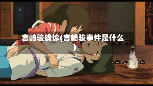 宫崎骏确诊(宫崎骏事件是什么)