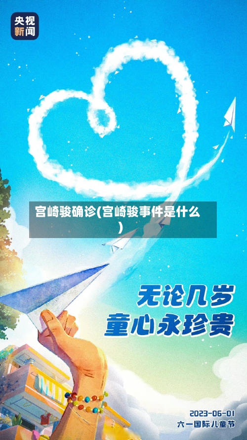 宫崎骏确诊(宫崎骏事件是什么)-第2张图片