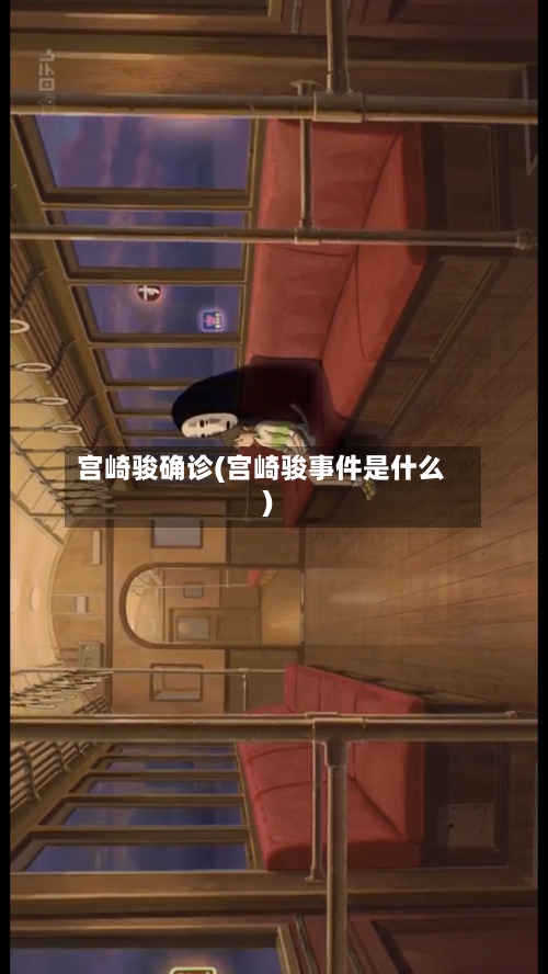 宫崎骏确诊(宫崎骏事件是什么)-第3张图片