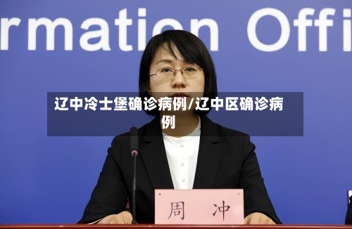 辽中冷士堡确诊病例/辽中区确诊病例-第2张图片