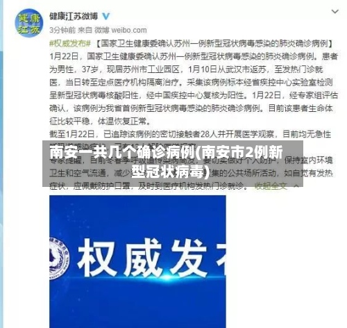 南安一共几个确诊病例(南安市2例新型冠状病毒)