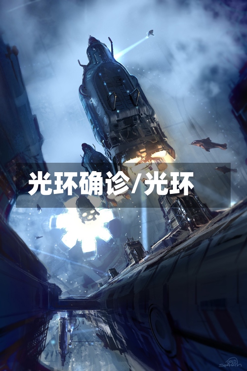 光环确诊/光环