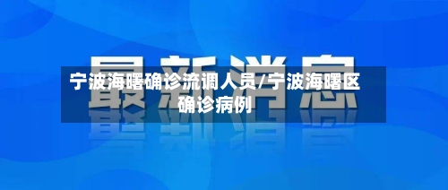 宁波海曙确诊流调人员/宁波海曙区确诊病例