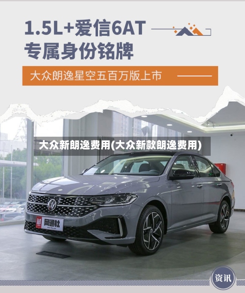 大众新朗逸费用(大众新款朗逸费用)-第2张图片
