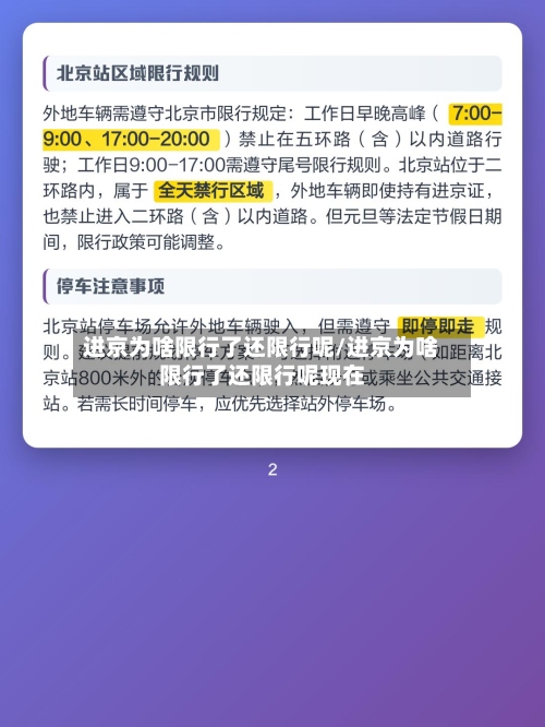 进京为啥限行了还限行呢/进京为啥限行了还限行呢现在-第3张图片