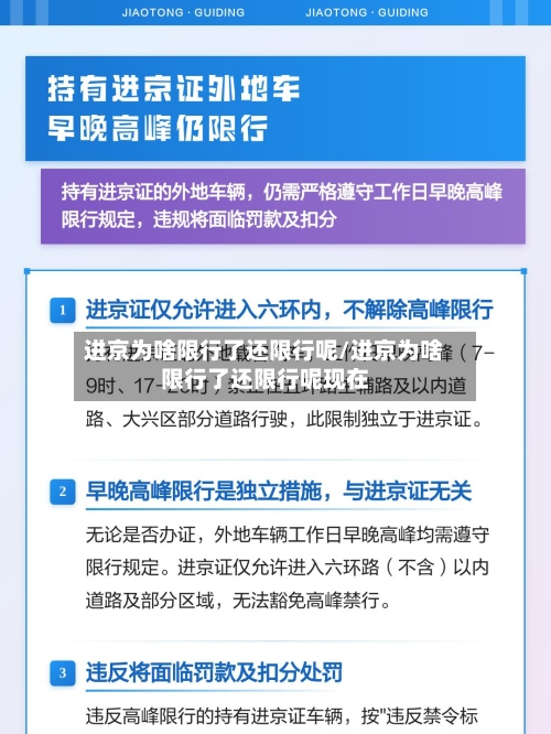 进京为啥限行了还限行呢/进京为啥限行了还限行呢现在-第2张图片