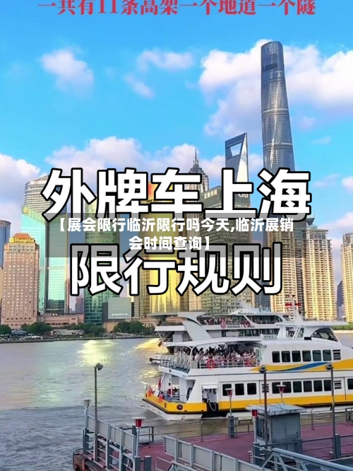 【展会限行临沂限行吗今天,临沂展销会时间查询】