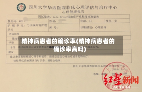 精神病患者的确诊率(精神病患者的确诊率高吗)