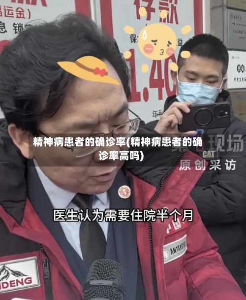 精神病患者的确诊率(精神病患者的确诊率高吗)-第3张图片