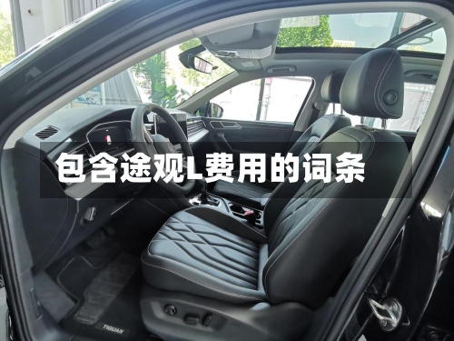 包含途观L费用的词条