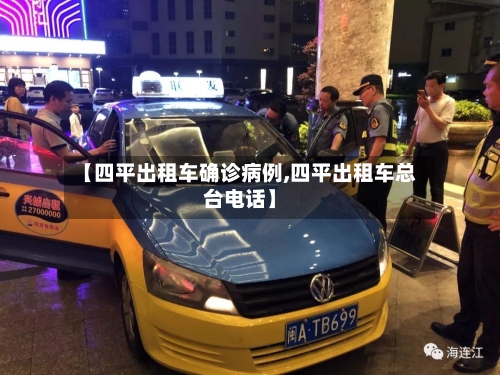 【四平出租车确诊病例,四平出租车总台电话】