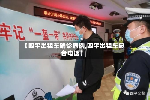 【四平出租车确诊病例,四平出租车总台电话】-第2张图片