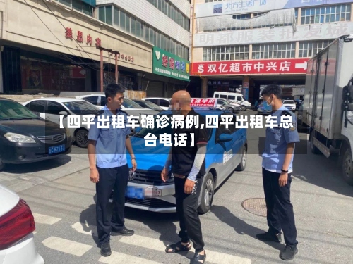 【四平出租车确诊病例,四平出租车总台电话】-第3张图片