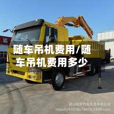 随车吊机费用/随车吊机费用多少