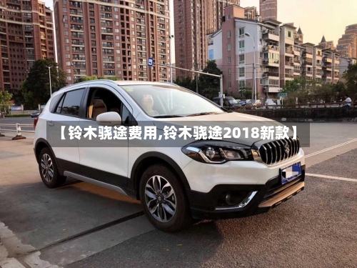 【铃木骁途费用,铃木骁途2018新款】-第2张图片