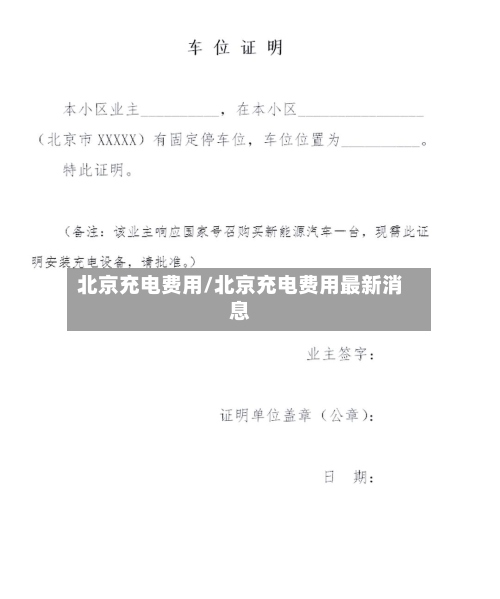 北京充电费用/北京充电费用最新消息-第2张图片