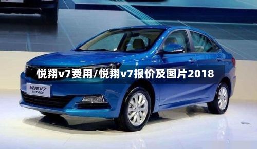 悦翔v7费用/悦翔v7报价及图片2018