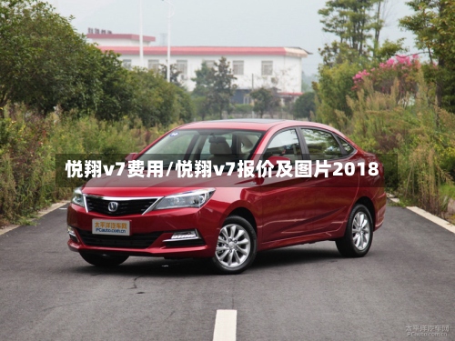 悦翔v7费用/悦翔v7报价及图片2018-第2张图片