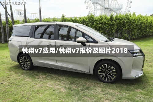 悦翔v7费用/悦翔v7报价及图片2018-第3张图片