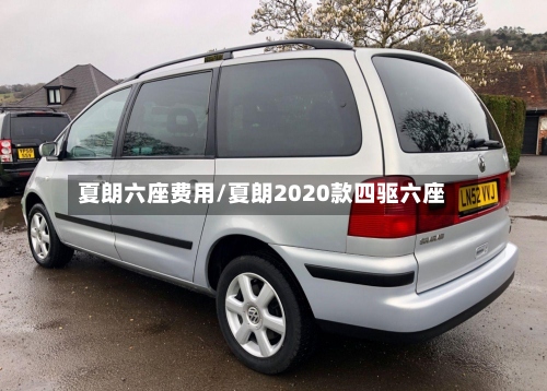 夏朗六座费用/夏朗2020款四驱六座
