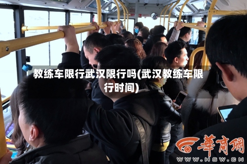 教练车限行武汉限行吗(武汉教练车限行时间)