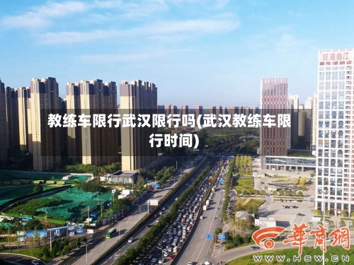 教练车限行武汉限行吗(武汉教练车限行时间)-第2张图片