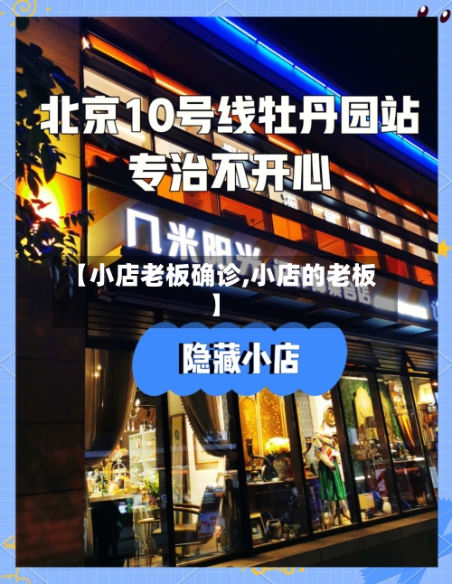 【小店老板确诊,小店的老板】-第3张图片