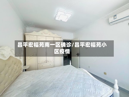 昌平宏福苑南一区确诊/昌平宏福苑小区疫情