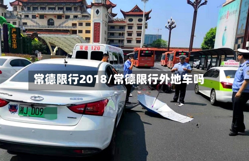 常德限行2018/常德限行外地车吗