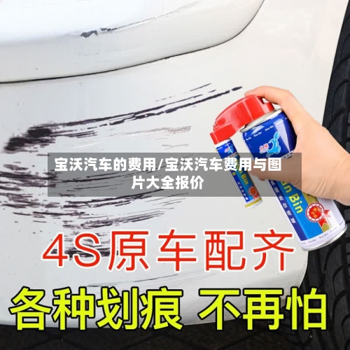 宝沃汽车的费用/宝沃汽车费用与图片大全报价