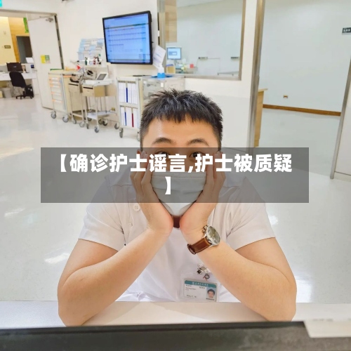【确诊护士谣言,护士被质疑】