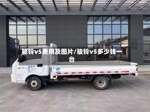 骏铃v5费用及图片/骏铃v5多少钱一台