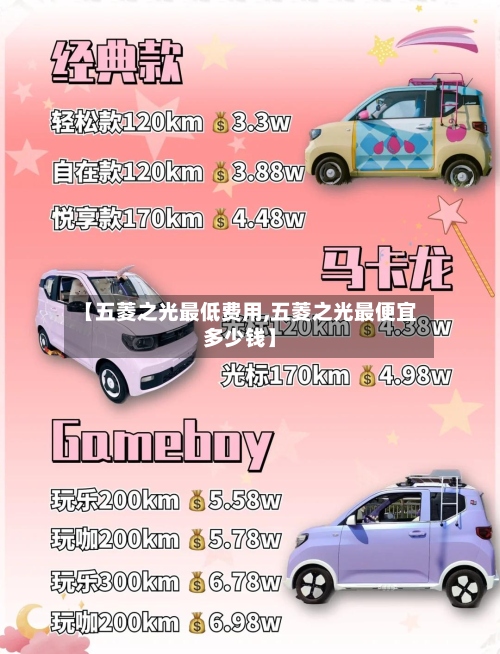 【五菱之光最低费用,五菱之光最便宜多少钱】